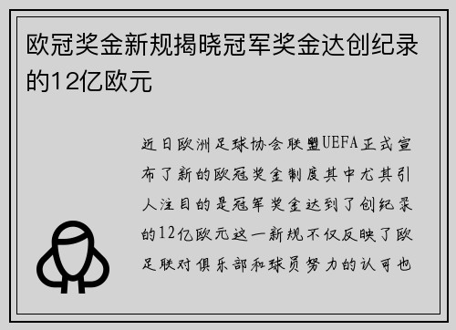 欧冠奖金新规揭晓冠军奖金达创纪录的12亿欧元