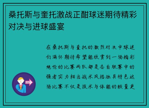 桑托斯与奎托激战正酣球迷期待精彩对决与进球盛宴
