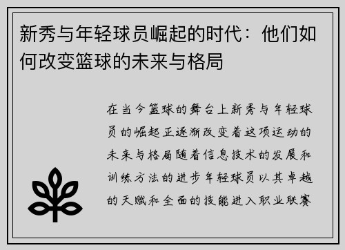 新秀与年轻球员崛起的时代：他们如何改变篮球的未来与格局