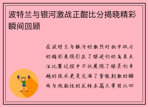 波特兰与银河激战正酣比分揭晓精彩瞬间回顾