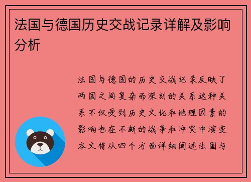 法国与德国历史交战记录详解及影响分析