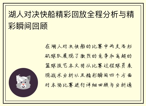 湖人对决快船精彩回放全程分析与精彩瞬间回顾
