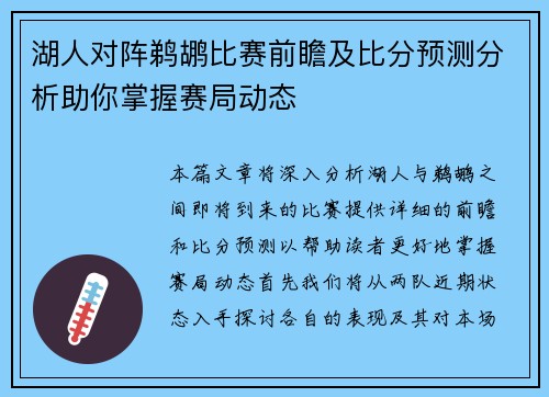 湖人对阵鹈鹕比赛前瞻及比分预测分析助你掌握赛局动态