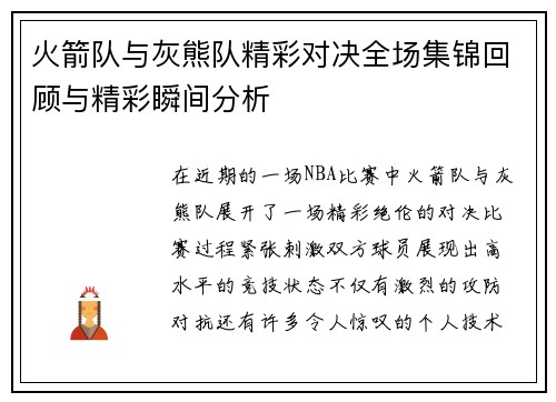 火箭队与灰熊队精彩对决全场集锦回顾与精彩瞬间分析