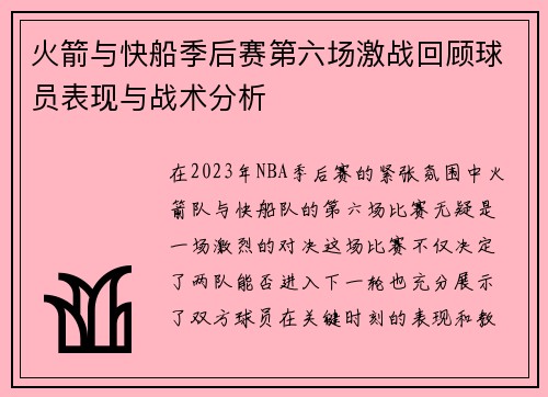 火箭与快船季后赛第六场激战回顾球员表现与战术分析