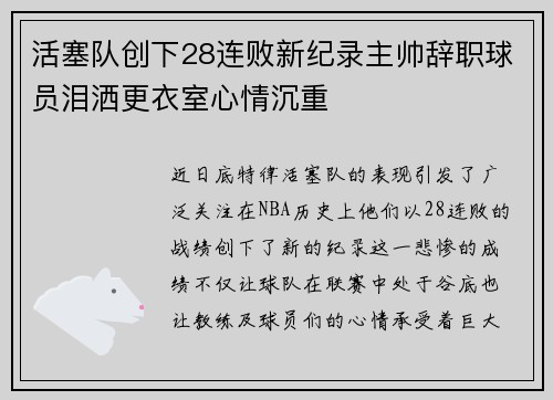 活塞队创下28连败新纪录主帅辞职球员泪洒更衣室心情沉重