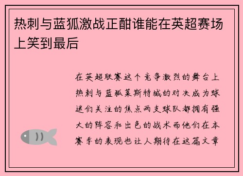 热刺与蓝狐激战正酣谁能在英超赛场上笑到最后