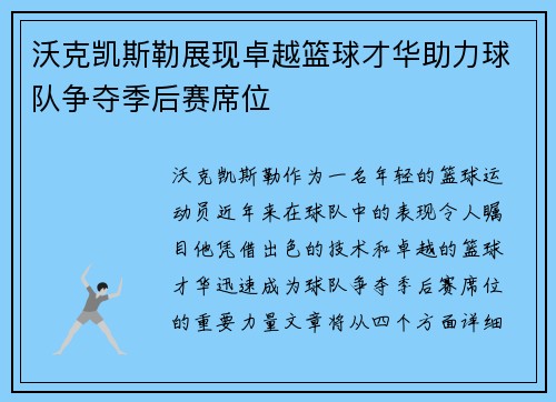 沃克凯斯勒展现卓越篮球才华助力球队争夺季后赛席位