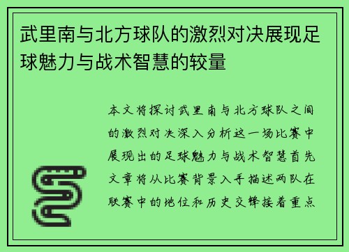 武里南与北方球队的激烈对决展现足球魅力与战术智慧的较量