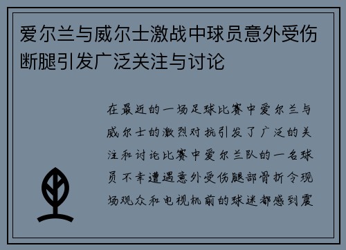 爱尔兰与威尔士激战中球员意外受伤断腿引发广泛关注与讨论