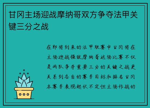 甘冈主场迎战摩纳哥双方争夺法甲关键三分之战