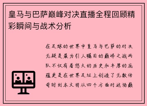 皇马与巴萨巅峰对决直播全程回顾精彩瞬间与战术分析