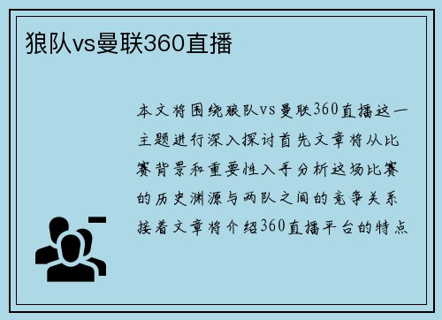 狼队vs曼联360直播