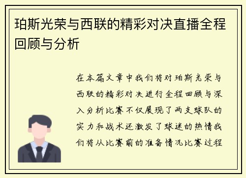珀斯光荣与西联的精彩对决直播全程回顾与分析