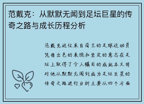 范戴克：从默默无闻到足坛巨星的传奇之路与成长历程分析