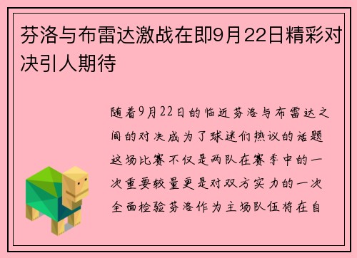 芬洛与布雷达激战在即9月22日精彩对决引人期待