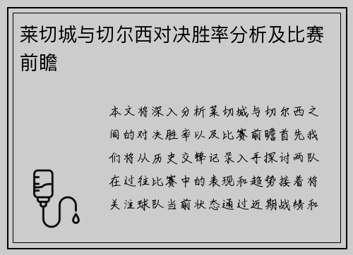 莱切城与切尔西对决胜率分析及比赛前瞻
