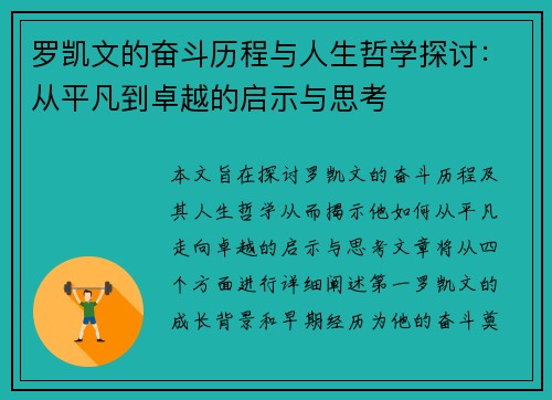 罗凯文的奋斗历程与人生哲学探讨：从平凡到卓越的启示与思考