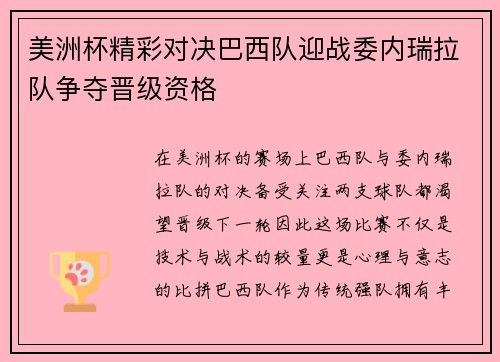 美洲杯精彩对决巴西队迎战委内瑞拉队争夺晋级资格