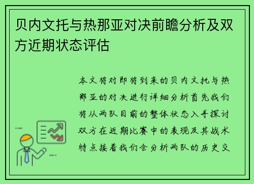 贝内文托与热那亚对决前瞻分析及双方近期状态评估