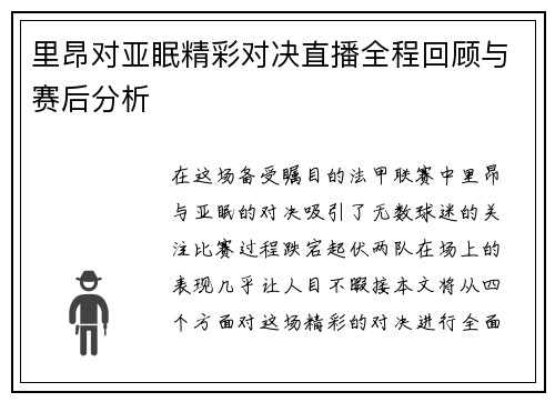 里昂对亚眠精彩对决直播全程回顾与赛后分析