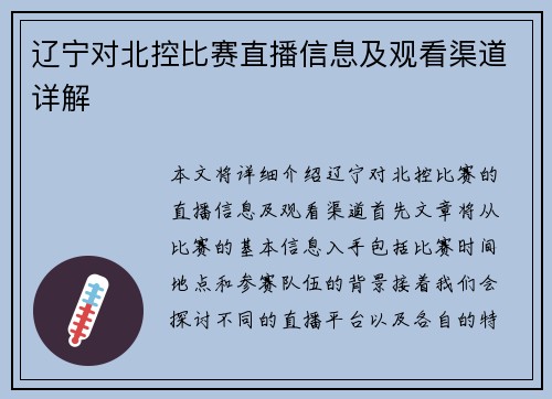 辽宁对北控比赛直播信息及观看渠道详解