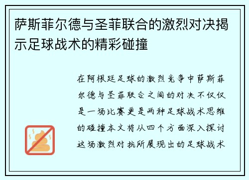 萨斯菲尔德与圣菲联合的激烈对决揭示足球战术的精彩碰撞