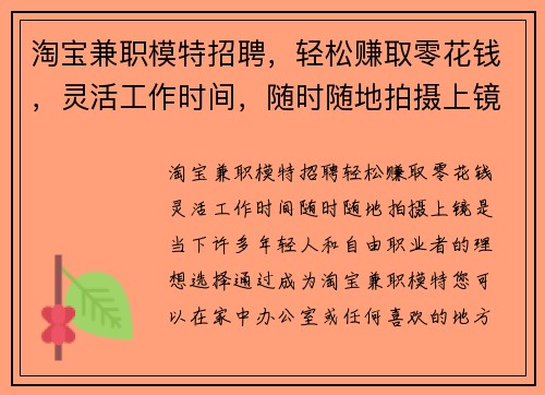 淘宝兼职模特招聘，轻松赚取零花钱，灵活工作时间，随时随地拍摄上镜