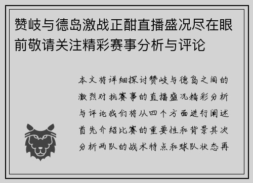 赞岐与德岛激战正酣直播盛况尽在眼前敬请关注精彩赛事分析与评论