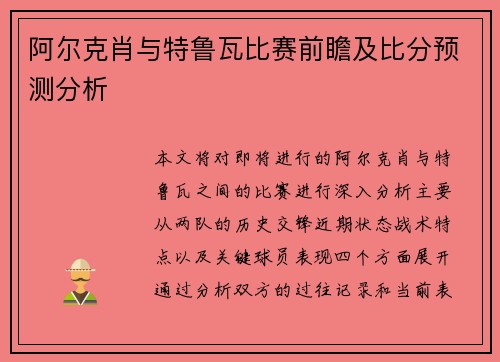 阿尔克肖与特鲁瓦比赛前瞻及比分预测分析