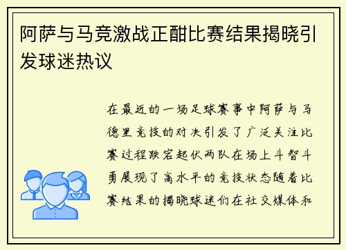 阿萨与马竞激战正酣比赛结果揭晓引发球迷热议