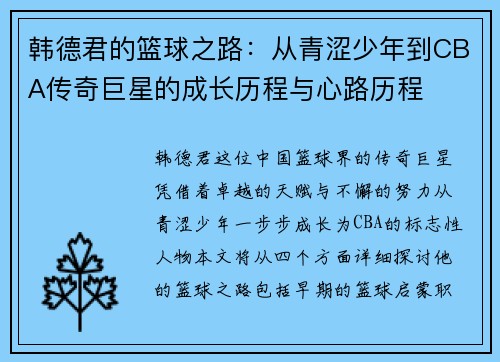 韩德君的篮球之路：从青涩少年到CBA传奇巨星的成长历程与心路历程