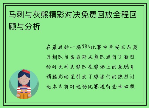 马刺与灰熊精彩对决免费回放全程回顾与分析