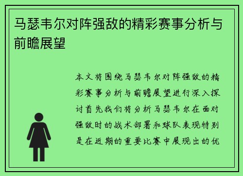 马瑟韦尔对阵强敌的精彩赛事分析与前瞻展望