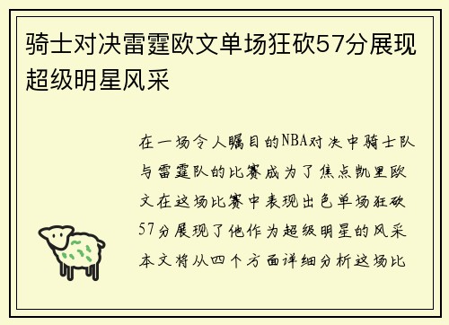 骑士对决雷霆欧文单场狂砍57分展现超级明星风采
