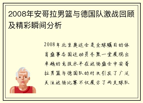 2008年安哥拉男篮与德国队激战回顾及精彩瞬间分析