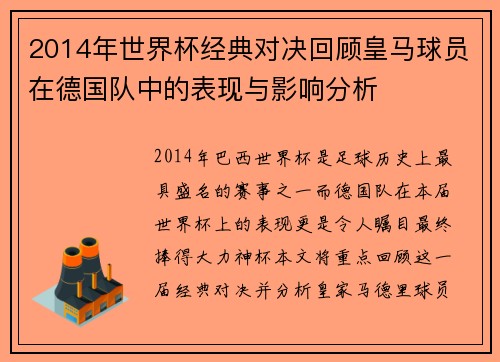 2014年世界杯经典对决回顾皇马球员在德国队中的表现与影响分析