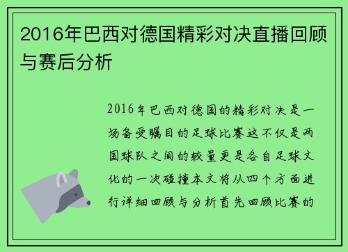 2016年巴西对德国精彩对决直播回顾与赛后分析