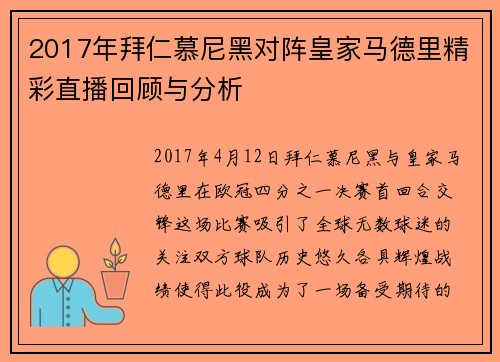2017年拜仁慕尼黑对阵皇家马德里精彩直播回顾与分析