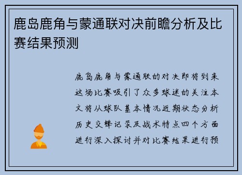 鹿岛鹿角与蒙通联对决前瞻分析及比赛结果预测