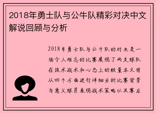 2018年勇士队与公牛队精彩对决中文解说回顾与分析