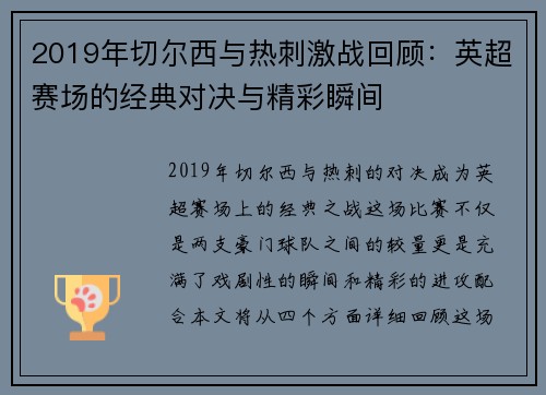 2019年切尔西与热刺激战回顾：英超赛场的经典对决与精彩瞬间