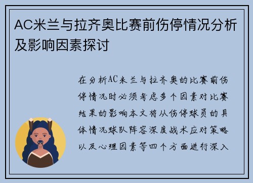 AC米兰与拉齐奥比赛前伤停情况分析及影响因素探讨