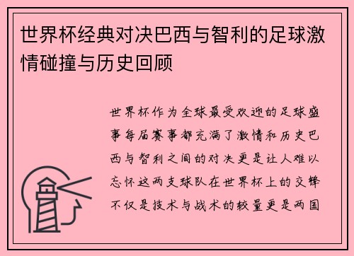 世界杯经典对决巴西与智利的足球激情碰撞与历史回顾