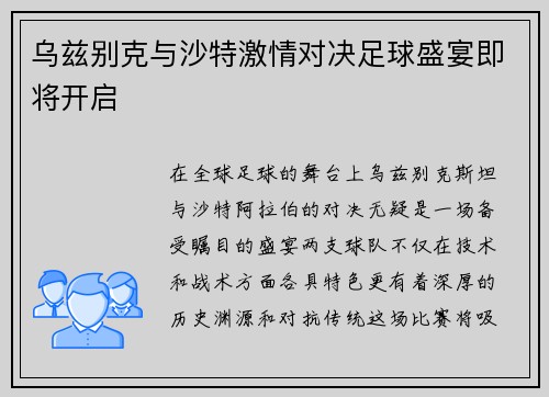 乌兹别克与沙特激情对决足球盛宴即将开启