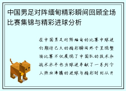 中国男足对阵缅甸精彩瞬间回顾全场比赛集锦与精彩进球分析