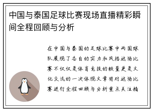 中国与泰国足球比赛现场直播精彩瞬间全程回顾与分析