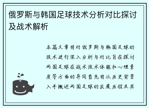 俄罗斯与韩国足球技术分析对比探讨及战术解析