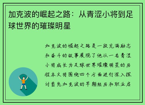 加克波的崛起之路：从青涩小将到足球世界的璀璨明星