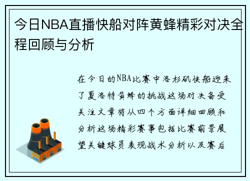 今日NBA直播快船对阵黄蜂精彩对决全程回顾与分析